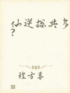 仙逆总共多少集?