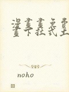 漫画画免费读漫画下拉式土豪漫画韩漫