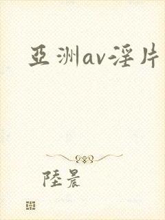 亚洲av淫片