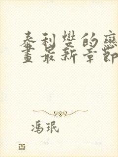 泰利燮的恋爱漫画最新章节