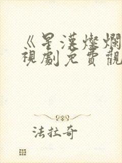 《星汉灿烂》电视剧免费观看高清封面