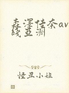 森泽佳奈av在线亚洲