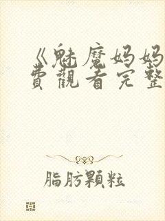 《魅魔妈妈》免费观看完整版