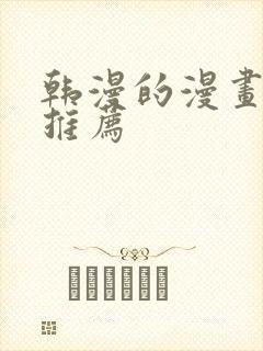 韩漫的漫画软件推荐