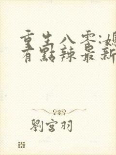 重生八零:媳妇有点辣最新章