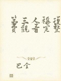 第三人称复仇免费观看完整版封面