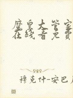 魔皇大管家漫画在线看免费下拉式