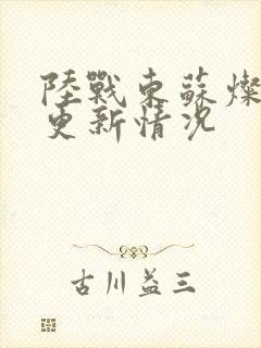 陆战东苏灿刚刚更新情况