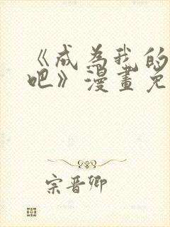 《成为我的家人吧》漫画免费阅读封面