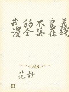 我的不良义姐动漫全集在线观看免费