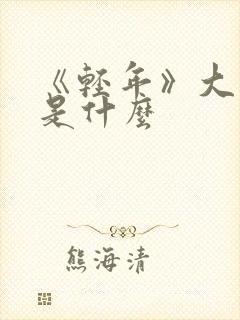 《轻年》大结局是什么封面