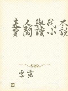 夫人与我不熟免费阅读小说全文