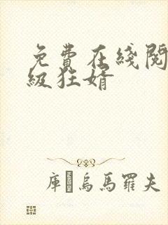 免费在线阅读神级狂婿