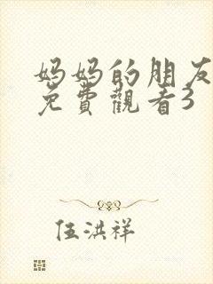 妈妈的朋友在线免费观看3