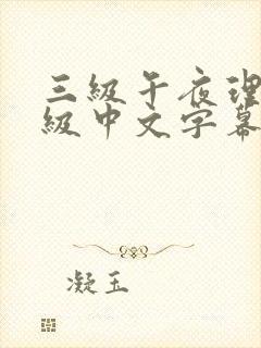 三级午夜理伦三级中文字幕