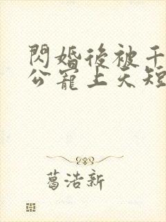 闪婚后被千亿老公宠上天短剧免费观看大结局封面