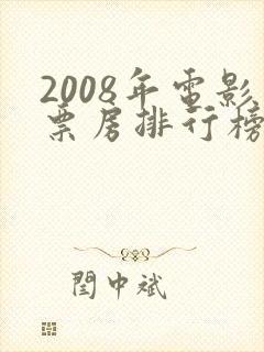 2008年电影票房排行榜前十名
