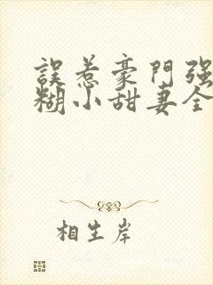 误惹豪门强娶迷糊小甜妻全文阅读