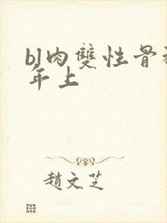 bl肉双性骨科年上封面