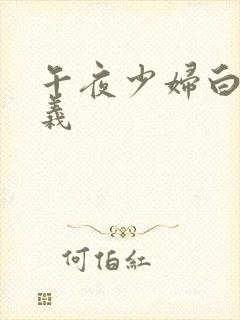 午夜少妇白洁高义