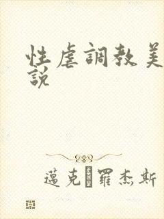性虐调教美女小说
