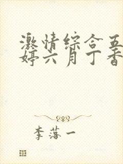 激情综合五月婷婷六月丁香