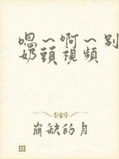 嗯～啊～别揉我奶头视频