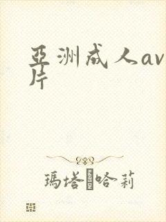 亚洲成人av毛片