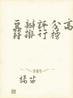 豆瓣评分高的书籍排行榜