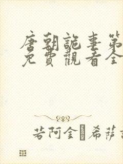 唐朝诡事第二季免费观看全集