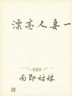 漂亮人妻一级片