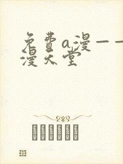 免费a漫——禁漫天堂封面