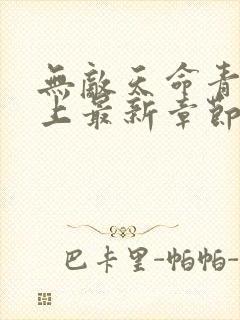 无敌天命青鸾峰上最新章节阅读