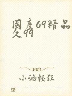 国产69精品久久99