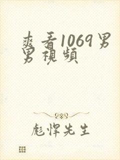 爽看1069男男视频