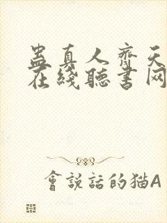 蛊真人齐天小说在线听书网