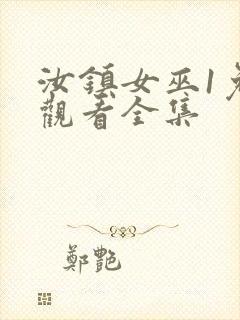 汝镇女巫1免费观看全集