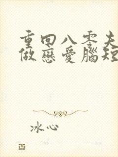 重回八零夫人不做恋爱脑短剧