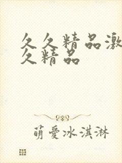 久久精品激情久久精品