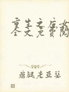 重生之庶女嫡妻全文免费阅读封面