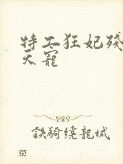 特工狂妃残王逆天宠封面