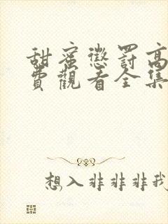 甜蜜惩罚高清免费观看全集