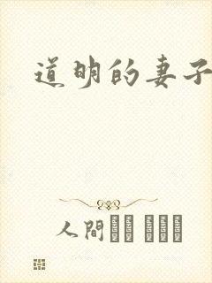 道明的妻子是谁封面