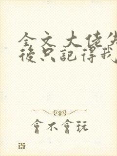 全文 大佬失忆后只记得我封面