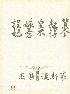 误嫁皇叔嚣张医妃惹不得全本