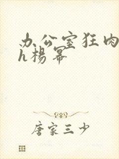 办公室狂肉校花h杨幂封面