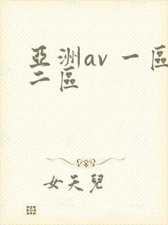 亚洲av 一区二区