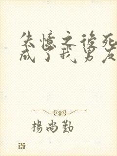 失忆之后死对头成了我男友