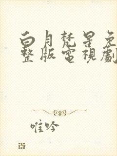 白月梵星免费完整版电视剧番外