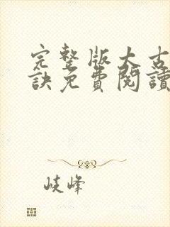 完整版太古龙象诀免费阅读